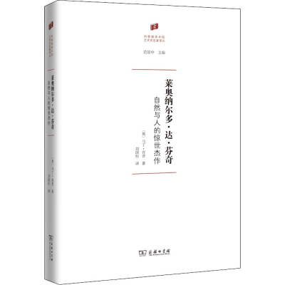 正版新书]莱奥纳尔多·达·芬奇 自然与人的惊世杰作(英)马丁·肯普