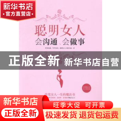 正版 聪明女人会沟通、会做事 墨浅羽编著 成都时代出版社 978754