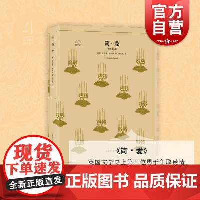 简爱/译文40系列 英国文学巨匠作品甜美爱情故事女性追求幸福人生全译本世界名著夏洛蒂勃朗特 上海译文出版社