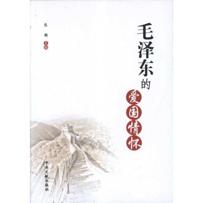 正版新书]毛泽东的爱国情怀张鹏9787507304749