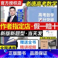 [赠网课]高考数学满分突破(秒系列3) 全国通用 [正版]mst高考数学满分突破老唐说题高中数学新思路圆锥曲线导数专题秒