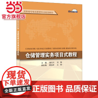 仓储管理实务项目式教程