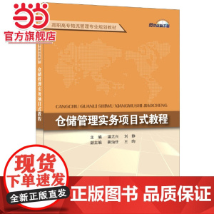 仓储管理实务项目式教程