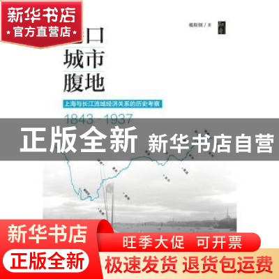 正版 港口·城市·腹地:上海与长江流域经济关系的历史考察(1843-