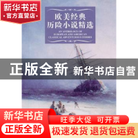 正版 欧美经典历险小说精选 [英]约瑟夫·康拉德,[美]杰克·伦敦等