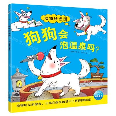 [N]狗狗会泡温泉吗/动物妙想国-9787513348812