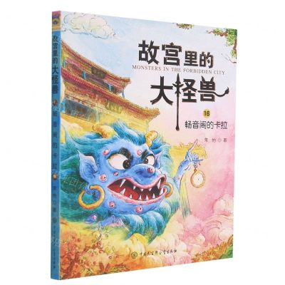 [N]故宫里的大怪兽(16畅音阁的卡拉)-9787520209311