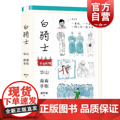 白骑士:华山青春手账