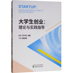 [M]大学生创业:理论与实践指导-9787514197372