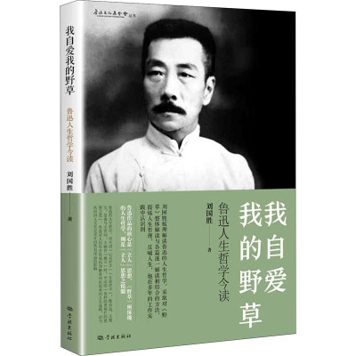 我自爱我的野草(鲁迅人生哲学今读)