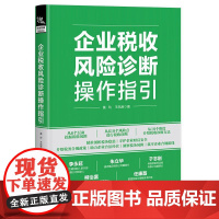 企业税收风险诊断操作指引 剖析税务隐患 介绍税务合规政策 助力企业合法经营 洞察税务风险 税收筹划 税法与实务书籍