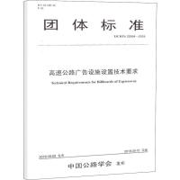 正版 T/CHTS 20004-2018 高速公路广告设施设置技术要求 人民交通出版社 中国公路学会
