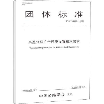 正版 T/CHTS 20004-2018 高速公路广告设施设置技术要求 人民交通出版社 中国公路学会
