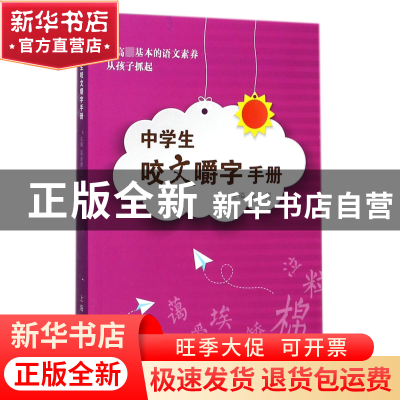 正版 中学生咬文嚼字手册 编者:葛全德 上海文化 9787553508009