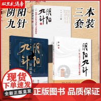 正版3本 阴阳九针针法集+任之堂主人自创针法大揭密+阴阳九针2余浩的书 中医书籍大全任之堂阴阳九针书籍针灸书籍中国中医药