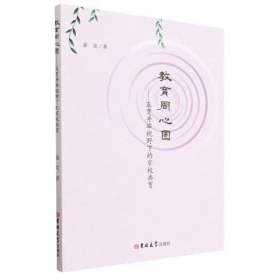 [N]教育同心圆--五育并举视野下的家校共育-9787576812138