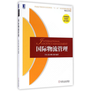 [M]国际物流管理/许良-9787111484523