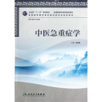 [M]中医急重症学(供中医学专业用全国高等中医药院校教材)-9787117159234