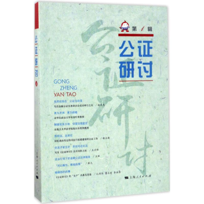 [M]公证研讨-9787208144446