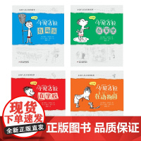 小淘气尼古拉的故事注音版全4册 一二三四五六年级小学生课外读物 7-12-15岁中国儿童文学幼儿少儿幽默故事读物书籍