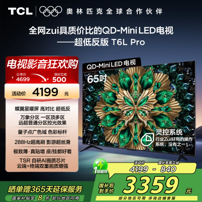 TCL电视 65T6L Pro 65英寸 QD-Mini LED 蝶翼星曜屏 万象分区 绚彩XDR 1100nits电视