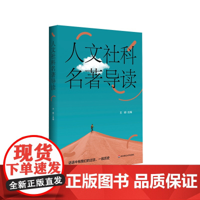 人文社科名著导读 华东师范大学九大院系联合荐书 王峰 中外经典著作 华东师范大学出版社