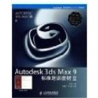 正版新书]Autodesk3dsMax9标准培训教材2王琦 亓鑫辉 李成勇9787