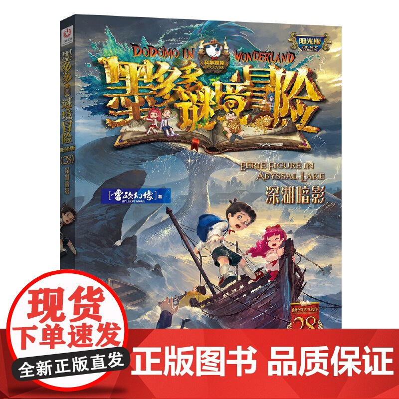 深湖暗影墨多多谜境冒险系列全套30册正版原版阳光版末日浮空城小说全集探险书籍雷欧幻像著儿童探险不可思议的事件