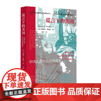 谎言下的美国 新闻乱象与丑闻揭露者 詹姆斯·奥基夫 著 政治