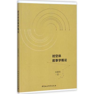 时空体叙事学概论