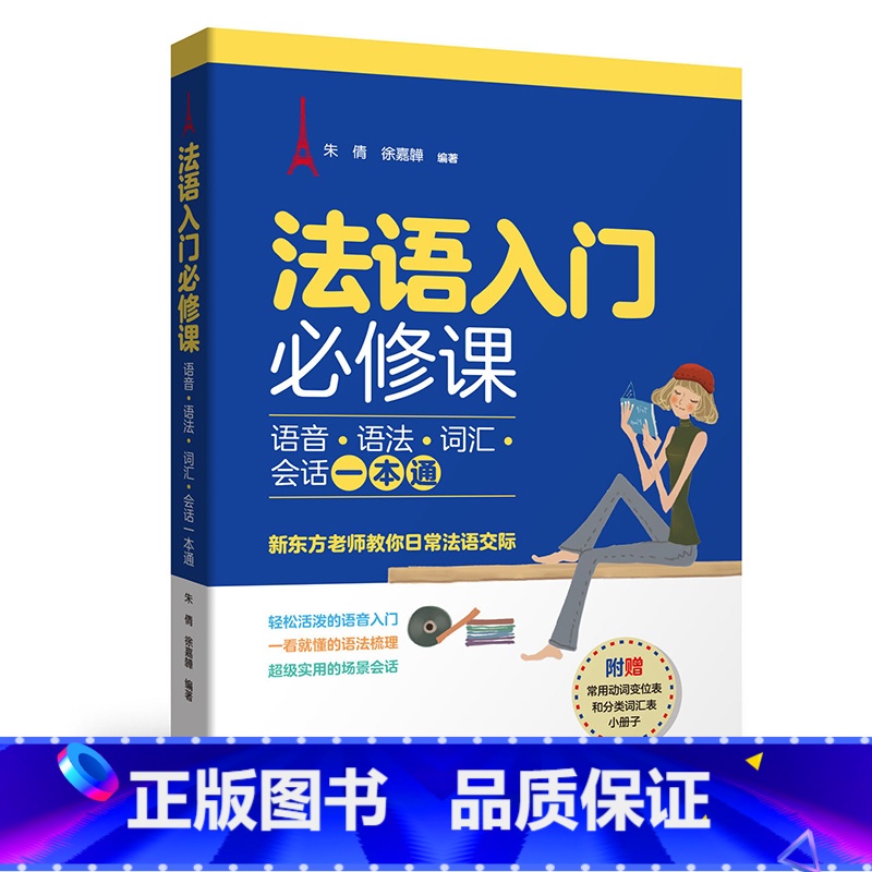 [正版]法语入门必修课:语音•语法•词汇•会话一本通