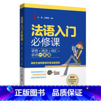 [正版]法语入门必修课:语音•语法•词汇•会话一本通