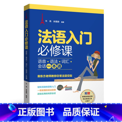 [正版]法语入门必修课:语音•语法•词汇•会话一本通