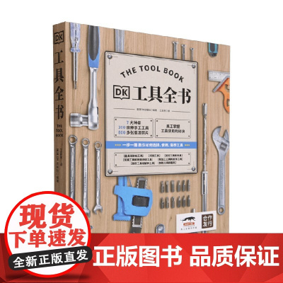 DK工具全书 英国DK出版社 编著 工业技术