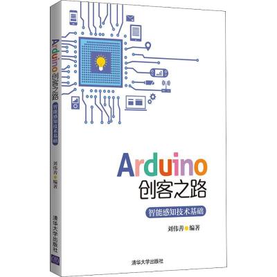 正版新书]Arduino创客之路 智能感知技术基础刘伟善978730250354