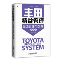 [M]丰田精益管理现场管理与改善(图解版)-9787115375025