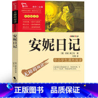 安妮日记 [正版]安妮日记中文版小学生课外书三年级四年级五年级六年级阅读书籍少儿图书世界名著安妮的日记原版时代文艺出版社