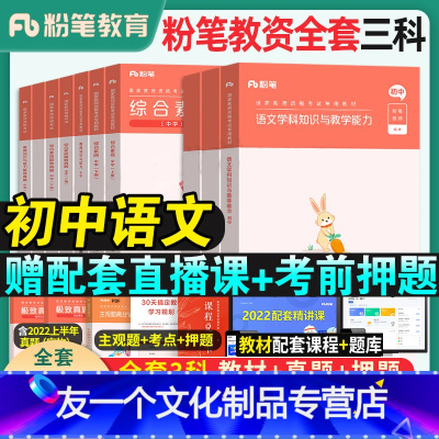 [三科]初中语文全套(科目一+科目二+科目三) 中学 [友一个正版]粉笔教资考试资料中学2022年教师证资格用书国家教师