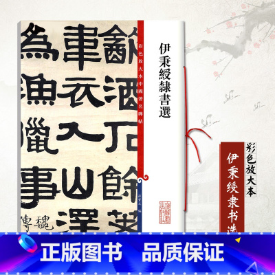 [正版]伊秉绶隶书选彩色放大对照本中国碑帖基础实战临摹练习技能技法从入门到精通简体旁注爱好者碑字帖