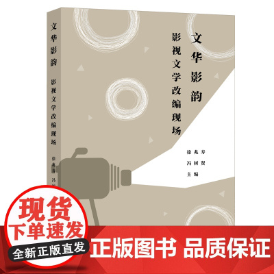 文华影韵:影视文学改编现场 徐兆寿、冯树贤 主编 上海人民出版社 正版书籍