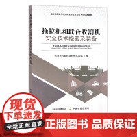 拖拉机和联合收割机安全技术检验及装备 安全检查 农机 30226