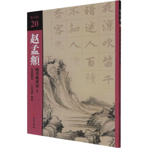 [M]赵孟頫楷书集宋诗 1 七言绝句-9787501067770