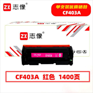志像 CF403A 1400页 带芯片 鼓粉一体 红色 适用HP 硒鼓 (计价单位:只) 红色