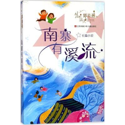 [M]南寨有溪流-9787558407864