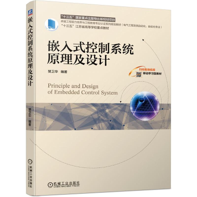 醉染图书嵌入式控制系统原理及设计9787111645764