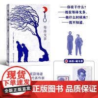 等待戈多 萨缪尔·贝克特 著 名家作品