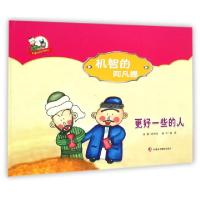 正版新书]机智的阿凡提(更好一些的人)(精)/阿凡提快乐阅读手绘