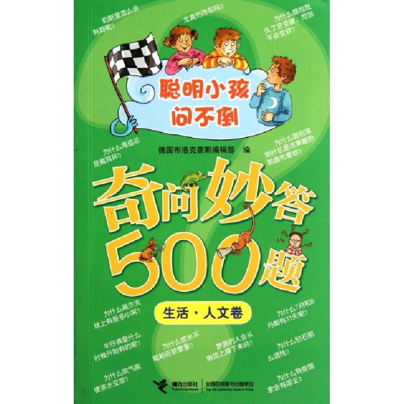 正版新书]奇问妙答500题(生活人文卷)/聪明小孩问不倒德国布洛克