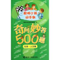 正版新书]奇问妙答500题(生活人文卷)/聪明小孩问不倒德国布洛克