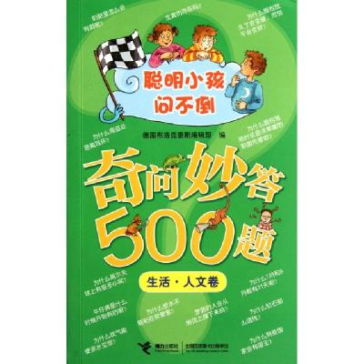 正版新书]奇问妙答500题(生活人文卷)/聪明小孩问不倒德国布洛克